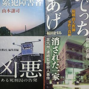 傑作ノンフィクション4冊 でっちあげ福岡殺人教師 凶悪-ある死刑囚の告発 累犯障害者 消された一家北九州連続監禁殺人事件