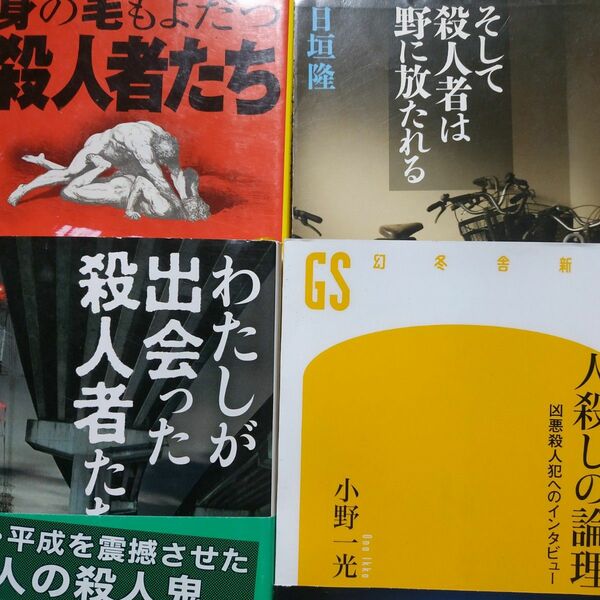 殺人者達4冊 わたしが出会った殺人者たち/佐木隆三 そしては野に放たれる/日垣隆 身の毛もよだつ殺人者たち 人殺しの論理/小野一光