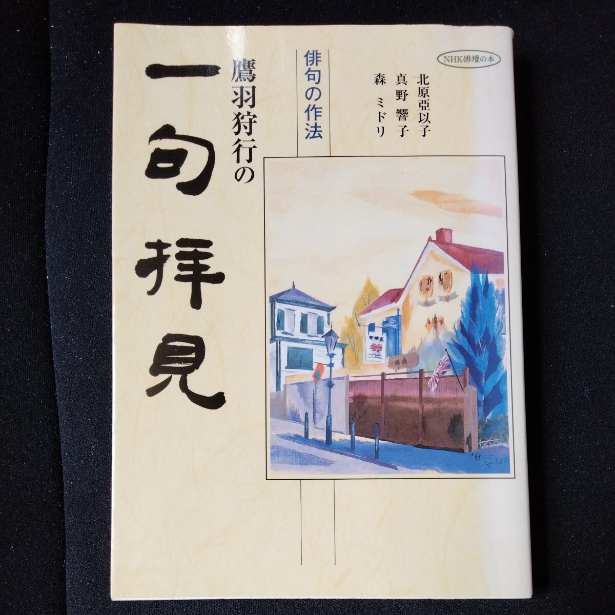 本当に信頼出来る店 2025年最新】Yahoo!オークション -鷹羽狩行の中古品・新品・未 短歌、俳句