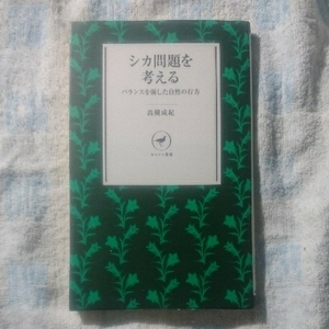 /1.08/ シカ問題を考える バランスを崩した自然の行方 (ヤマケイ新書) 著者 高槻 成紀 190608 11B