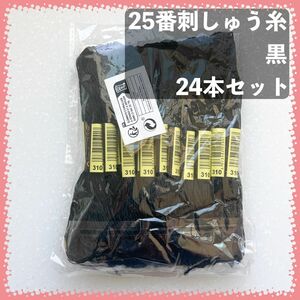 25番刺しゅう糸 黒 24束