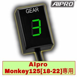 新型モンキー125 専用 APH5 ABS車対応 シフトインジケーター 【緑】ギアポジション 2BJ-JB02 JB03 AIpro（アイプロ）