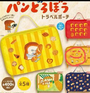 未使用品☆パンどろぼうガチャ　トラベルポーチ