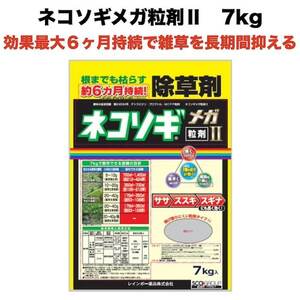 除草剤 強力 粒剤 顆粒 ネコソギメガ 粒剤 II 7kg 1400m2まで 土壌処理型 レインボー薬品 業務用にも 約６ヶ月持続