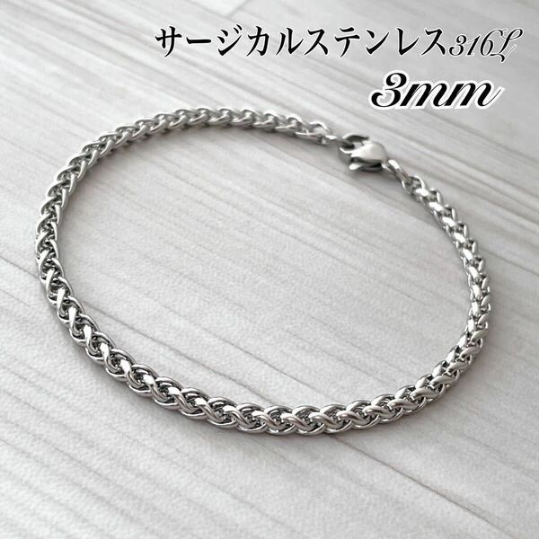 3mm ステンレスブレスレット シルバー＊編み込みチェーン＊アンクレット/サージカルステンレス/金属アレルギー対応/男女兼用ブレスレット