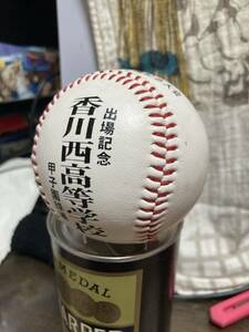 甲子園　出場記念ボール　第85回全国高校野球選手権記念大会　香川西高等学校　甲子園球場