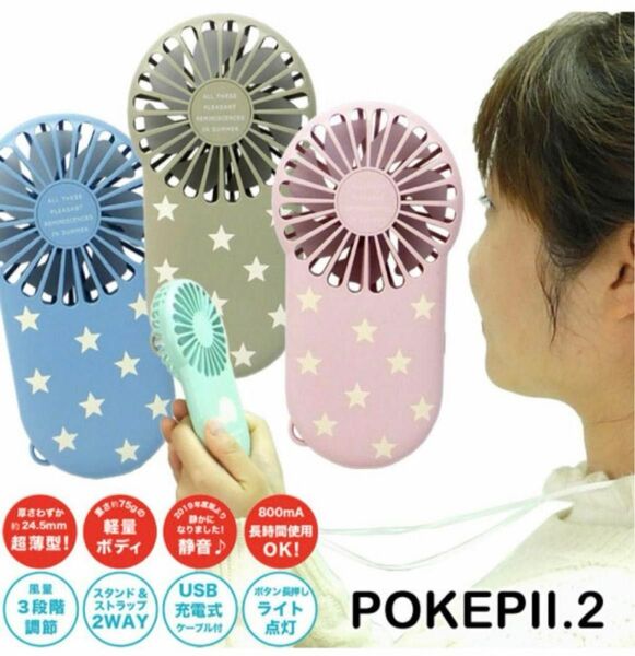 【人気】ポケットに入る薄型ハンディーファンPOKEPII.2新品未使用品ブルー