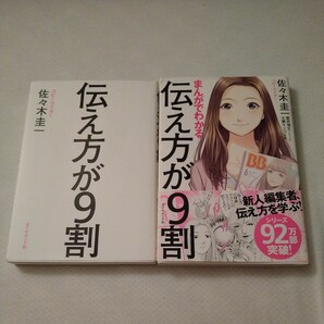 【送料無料】伝え方か9割 まんがでわかる 伝え方が9割 2タイトルセット 佐々木圭一 ビジネス