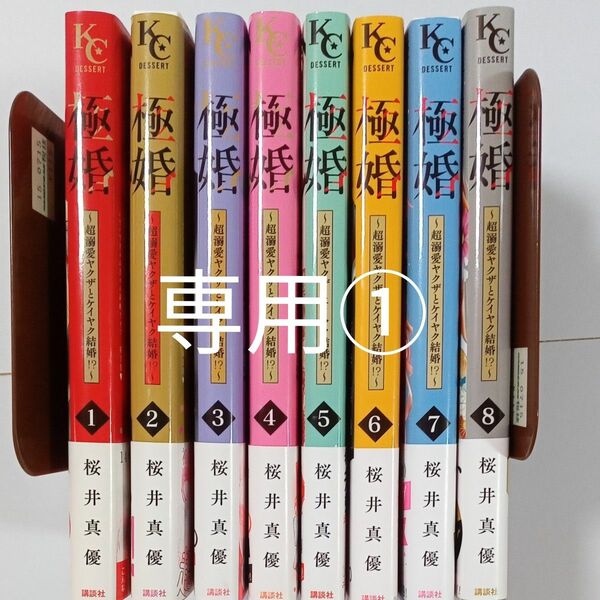 969〇〇樣専用①■極即購入不可★極婚～超溺愛ヤクザとケイヤク結婚！？～　1~8巻　桜井真優　コミック　ＫＣデザート