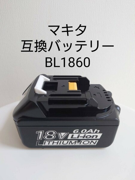 マキタ 互換バッテリー BL1860 電池残量表示付き 電動工具用 18V 6.0Ah 108Wh リチウムバッテリー