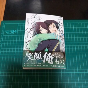 【裁断済み】エルフ奴隷と築くダンジョンハーレム　異世界で寝取って仲間を増やします　２ （ヤングジャンプコミックス） 