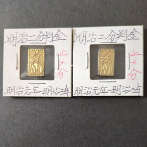 古銭/明治二分判金×2