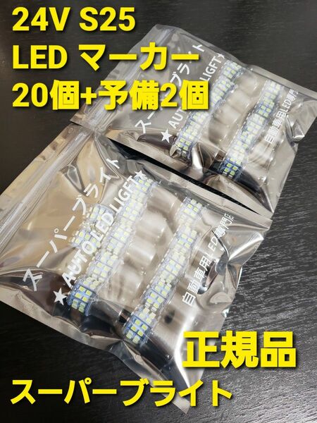 トラック用 24V LED マーカー球 サイドマーカー 20個+予備+2個 スーパーブライト正規品