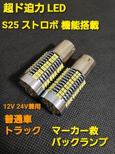 超明るい S25 ストロボ LED マーカー救 12V 24V 兼用180° トラック 車用 バックランプ ライト 電球 バルブ 