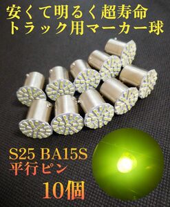 24V S25 1156 BA15S トラック用品 LED シングル マーカー球　10個 サイドマーカー