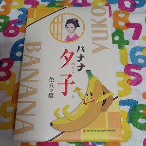 京都 井筒八ッ橋本舗 夕子 バナナ 10個入り 生八ッ橋　生八つ橋　生八ツ橋