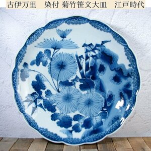 古伊万里　染付　菊に竹笹文大皿　幅：33cm　江戸中期/24e061