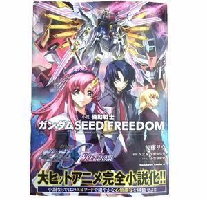 小説 機動戦士ガンダムSEED FREEDOM 下 初版 未読