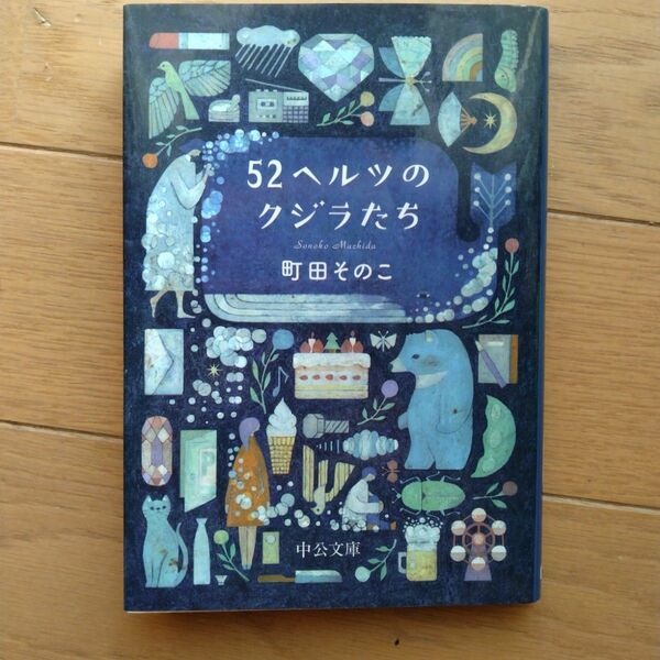 52ヘルツのクジラたち 文庫本 町田そのこ