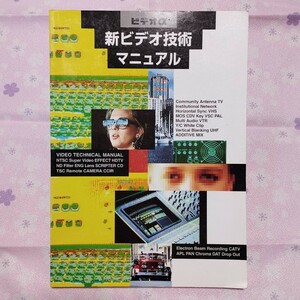 新ビデオ技術マニュアル 写真工業出版社 放送技術の教本