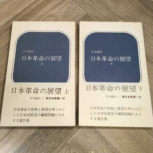 205e●日本革命の展望 綱領問題報告論文集 上下巻2冊セット 宮本顕治 新日本新書 1970年 新日本出版社　日本共産党