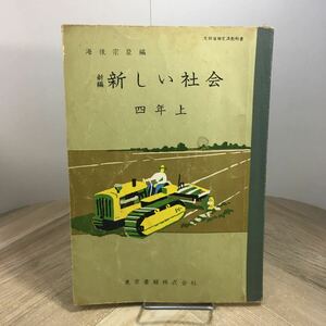 205a●古い小学校教科書　新編 新しい社会 4年上 海後宗臣 昭和34年 東京書籍