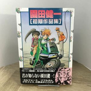 205s●園田健一 初期作品集 1980～1990 メディアワークス 主婦の友社 1999年 帯付き初版