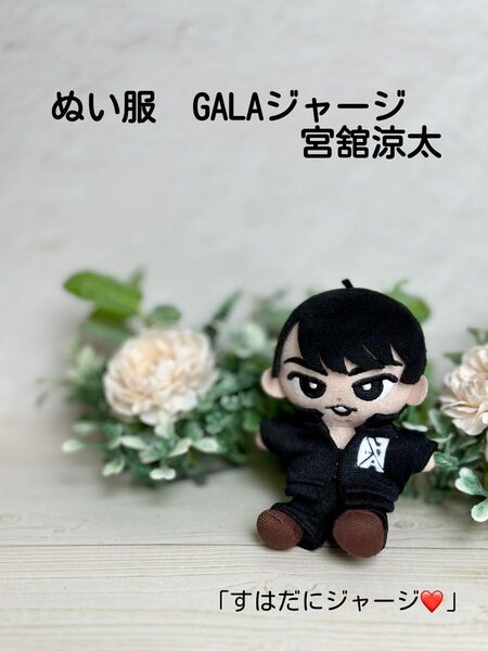 【即購入可】祭GALA ジャージ 宮舘涼太 ぬい服