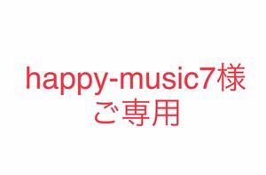 happy-music7様ご専用