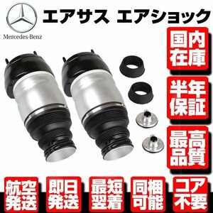 ★6ヶ月保証 コア返送不要 フロント エアサス サスペンション 左右【適合 ベンツ W166 X166 ML GL GLS GLE AMG 1663201313 1663201413 M131