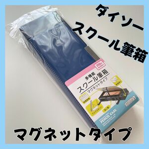 新品未開封　マグネット　両開き　多機能　筆箱　ふでばこ　青　ブルー　ダイソー