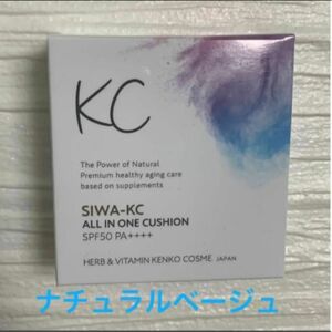 シワケーシー　SIWA_KC 　ファンデーション オールインワンクッション ナチュラルベージュ　レフィル 医薬部外品