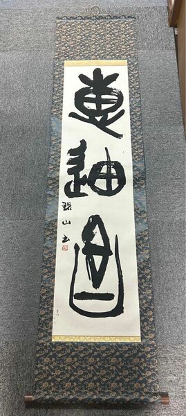 昭和骨董品　美術品　、書　、旧家蔵出し、掛け軸、縁起物、当時物　一　 掛軸 一行書 書 茶掛 禅語 掛け軸