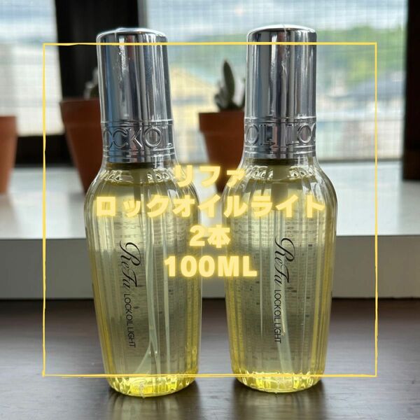 Refa リファロックオイルライト　100ml 2本セット　ヘアオイル