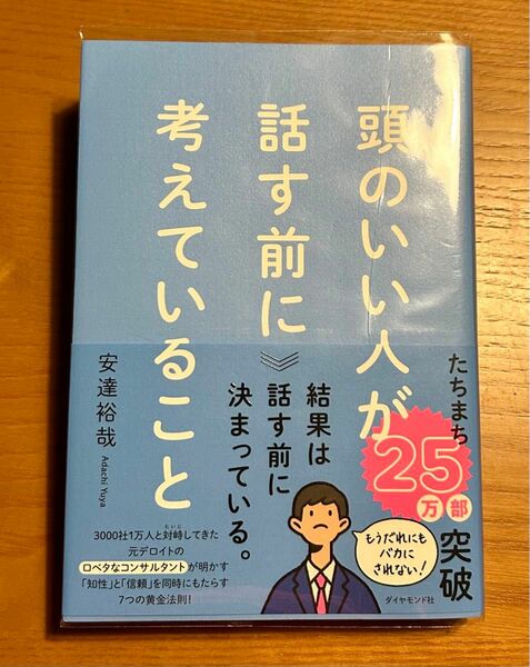 頭のいい人が話す前に考えていること