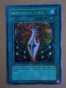韓国語版遊戯王カード　サクリファイスソード　シークレットレア