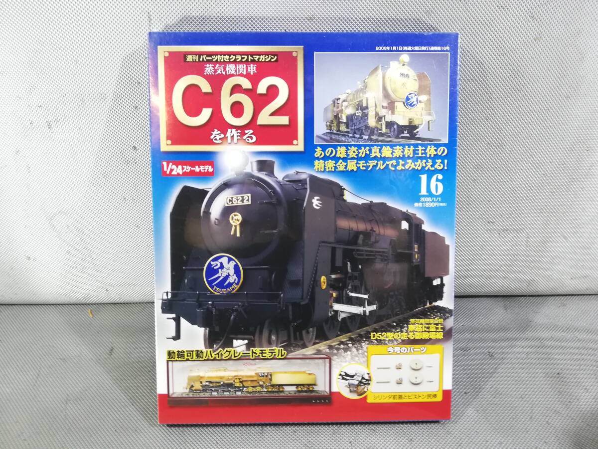 ○ 美品 ディアゴスティーニ C62 蒸気機関車を作る 完成品 全100