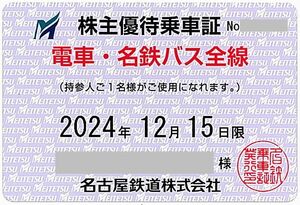 ■名古屋鉄道 名鉄 株主優待乗車証■ 電車バス全線 / 2024年12月15日まで / 土日発送可能