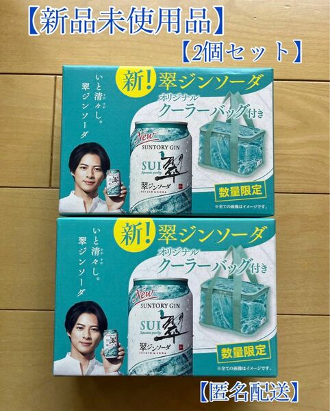 平野紫耀 2個セット 翠ジンソーダ クーラーバック お弁当保冷バック