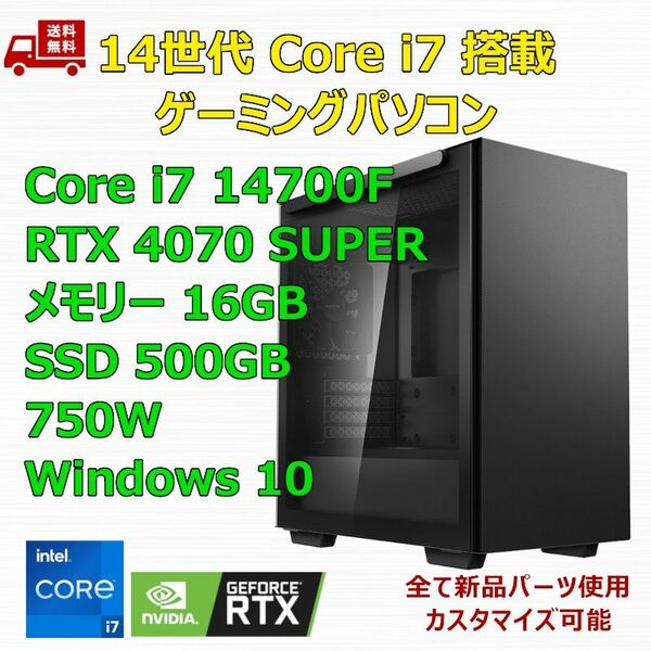 第14世代 i7 14700F/RTX4070 SUPER/B760/M.2 SSD 500GB/メモリ 16GB/750W