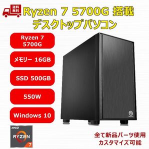 【新品】デスクトップパソコン Ryzen 7 5700G/A520/M.2 SSD 500GB/メモリ 16GB/550W