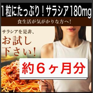 コスメクーポンで200円引き★定価4680円★糖質制限ダイエットしている方に★糖質カット★1粒に180㎎のサラシア