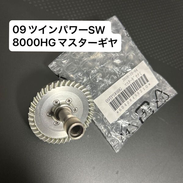 09 10 ツインパワーSW 8000 12000 HG マスターギア