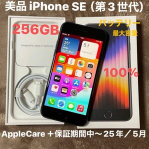 新品同様 美品 iPhone SE3（第3世代）256GB バッテリー100％、AppleCare+期間中、SIMフリー