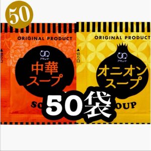 オニオンスープ★中華スープ★50袋