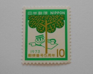 郵便番号宣伝シリーズ　6次　未使用10円切手（055）