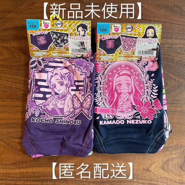 【新品未使用】　鬼滅の刃　パンツ　下着　120 女の子　ピンク　紫　まとめ売り きゃらふるインナー ショーツ
