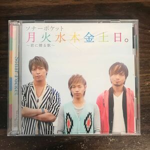 E524 中古CD100円 ソナーポケット　月火水木金土日。~君に贈る歌~(初回限定盤)(DVD付) 