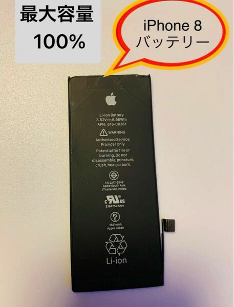 iPhone 8純正バッテリー最大容量【100%】