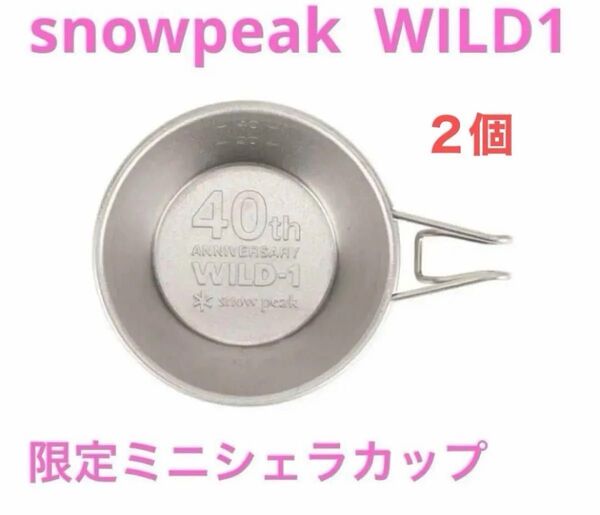 スノーピーク チタンミニシェラカップ ワイルドワン WILD1 新品未使用 2個